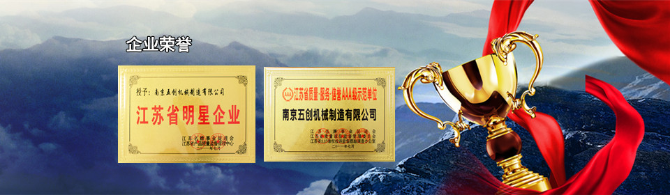 五創機械品牌實力雄厚